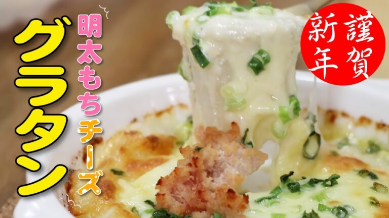 【激うま餅アレンジ】超簡単！明太もちチーズグラタンのコスパ最強レシピ