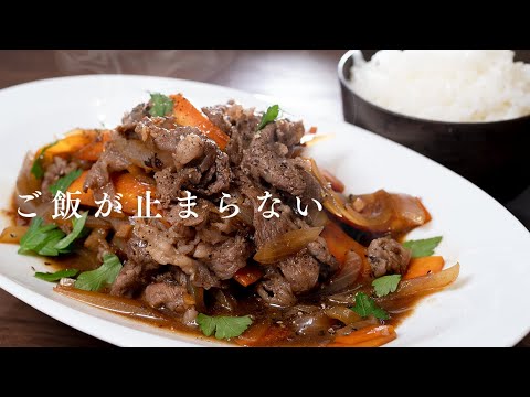 焼肉のタレ以上！最強の牛肉炒めが作れます【 料理レシピ 】