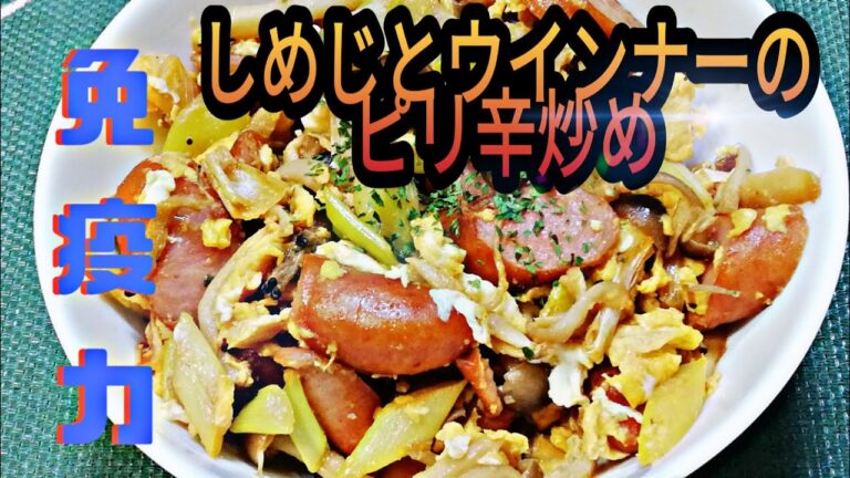 【免疫力をつけよう】簡単で美味しいしめじとウインナーのピリ辛炒め【料理】 Easy and delicious stir-fried shimeji mushrooms and wieners