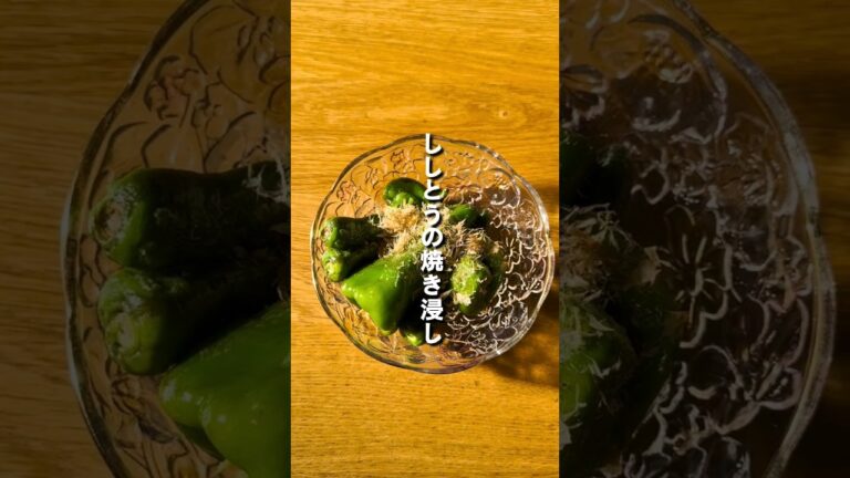 簡単で素材の味を活かした「ししとう」のさっぱり焼き浸し！！