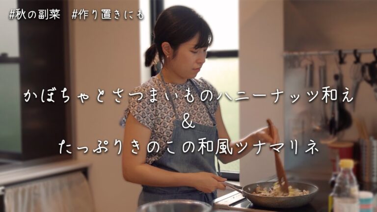 【秋冬の作り置き２品】「かぼちゃとさつまいものハニーナッツ和え」と「たっぷりきのこの和風ツナマリネ」