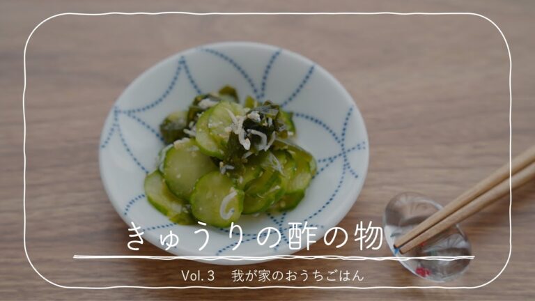 【きゅうりもみで仕上がりが変わる！】基本のきゅうりの酢の物レシピを料理初心者さん向けにしっかり解説！