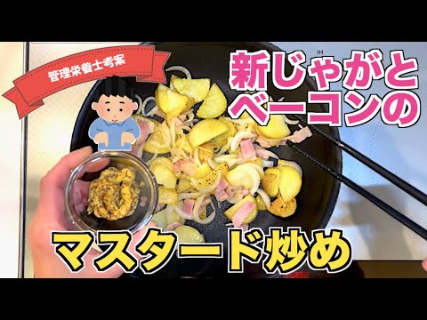 【激ウマおかず】新じゃがいもとベーコンのマスタード炒めの作り方♪しょうゆを使って和風の味付け☆