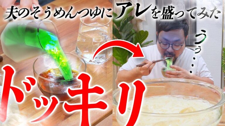 夫の『そうめんつゆ』に "ありえないもの" を入れて食べさせてみた