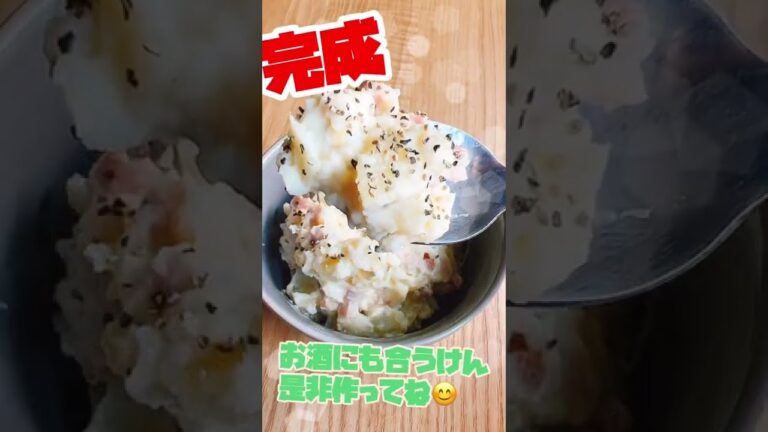 レンジで作るポテトサラダ！ベーコンの旨味が染みて美味しい！　#short