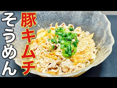 大絶賛！！豚肉×キムチ×そうめん食欲倍増の【豚キムチそうめん】