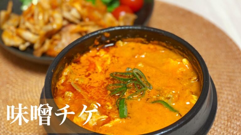 【韓国料理】ご飯と相性抜群！味噌チゲの作り方