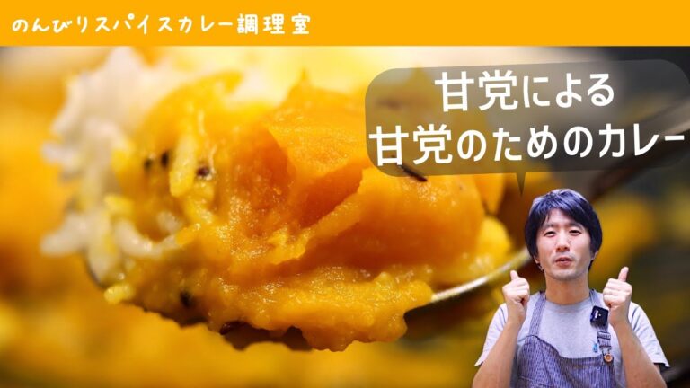 ほくほく甘い、かぼちゃカレーの作り方