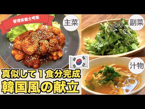 【韓国風の献立】韓国料理の定番ヤンニョムチキン・チョレギサラダ・キムチときのこのピリ辛スープの作り方♪これだけで１食決定☆！献立アイデア簡単に作れる主菜・副菜・汁物コリアン料理レシピまとめ