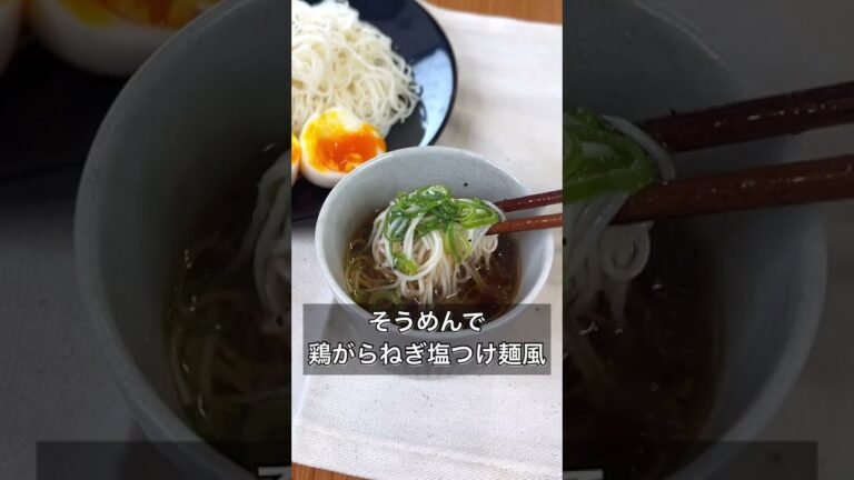 そうめんで鶏がらねぎ塩つけ麺風