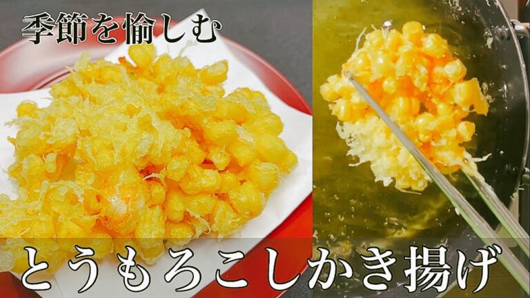 【とうもろこしのかき揚げ】プロのテクニックをお見せします。衣は少なく、サクサクに仕上げます。