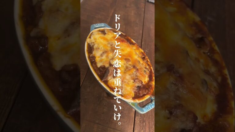 夜中に見てはいけないカレードリア#簡単レシピ #料理男子 #おうちごはん #ひとりごはん