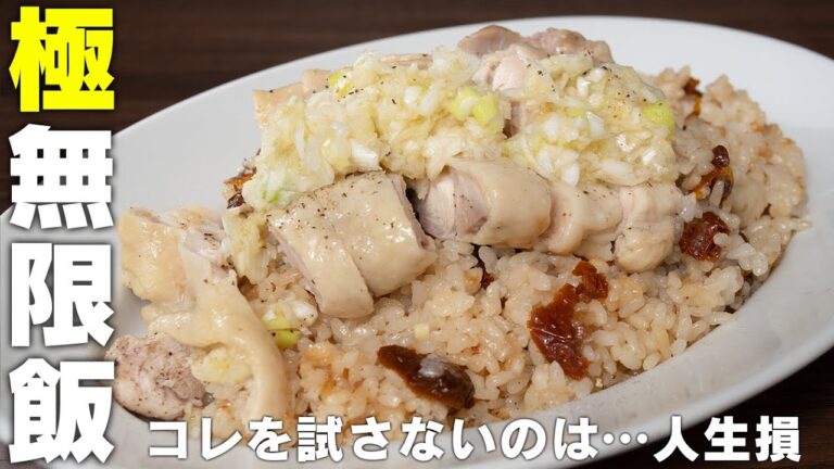 よだれ鶏どころじゃない！口の中が大洪水。特製ねぎダレがヤバすぎる炊き込みご飯ご飯【 料理レシピ 】