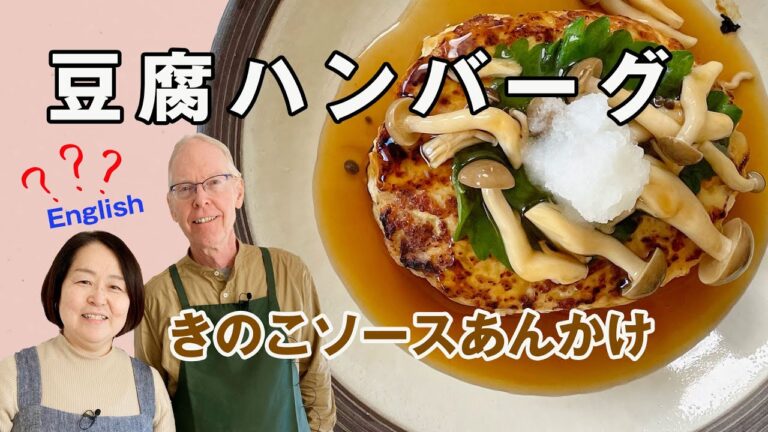 簡単ヘルシー 豆腐ハンバーグの作り方！きのこソースのあんかけ