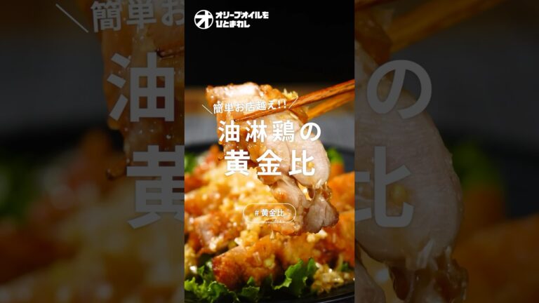 【油淋鶏】ザックザク！おうちでできる油淋鶏のだれとジューシー肉の作り方！