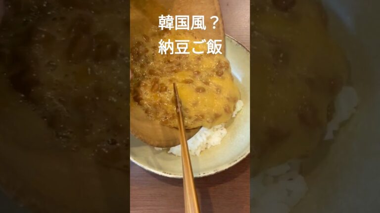 【簡単料理】韓国風納豆ご飯！ゴマ油とキムチが最高です！#shorts