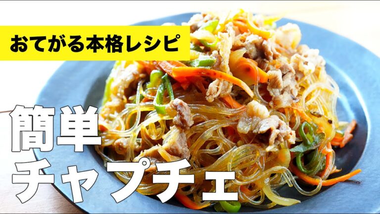 チャプチェの味付け簡単レシピ【牛肉と春雨】