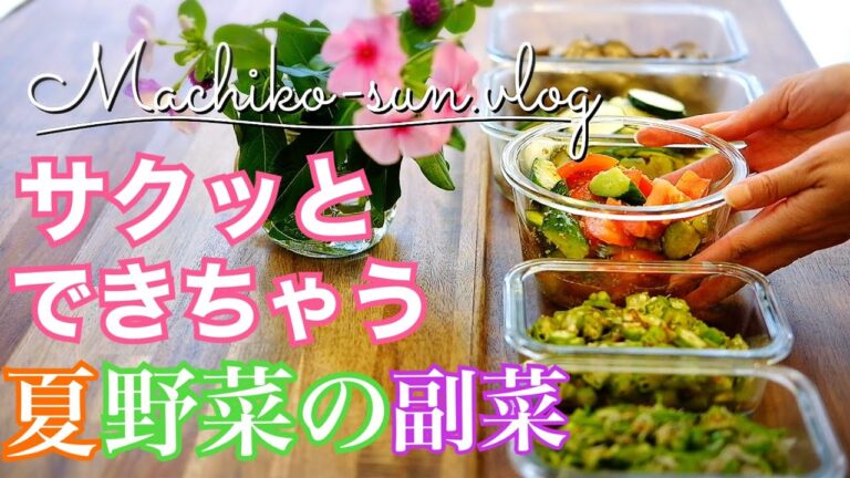 【作り置きレシピ】夏野菜！火を使わずにサクッと作れる副菜5品｜食欲がない夏に作りたいおかず｜オクラ・ナス・トマト・キュウリ・ズッキーニ・ピーマン