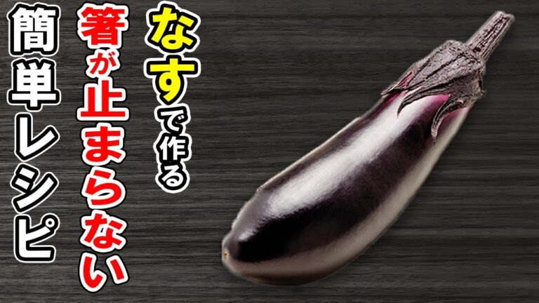 なすびを使った簡単アレンジレシピ4選！箸が止まらないおかずの作り方/なすレシピ/作り置きおかず/お弁当おかず【あさごはんチャンネル】