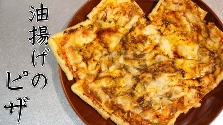 油揚げのサクサク食感がたまらない【納豆キムチのKITSUNEピザ】