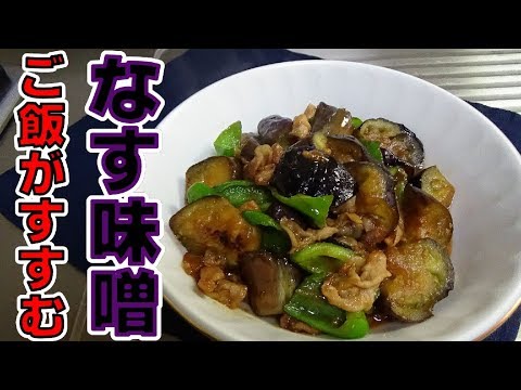 【ご飯がすすむ】なす味噌炒めの作り方