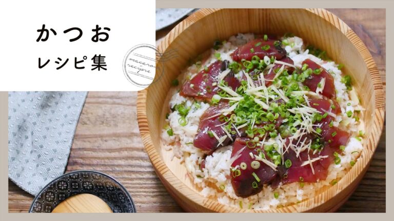 【かつおレシピ集】定番のたたき以外も紹介！竜田揚げや炊き込みご飯もおすすめ♪