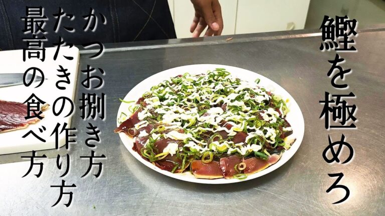鰹に一番合う食べ方！！