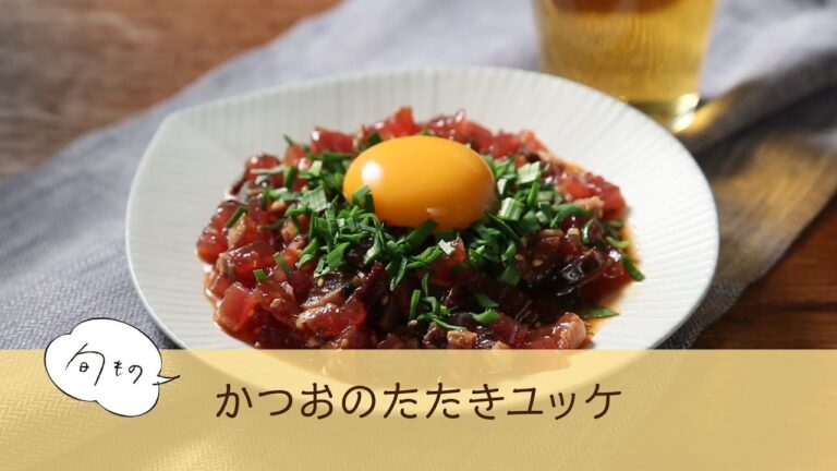 かつおのたたきユッケ