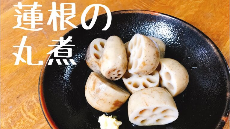 蓮根の丸煮