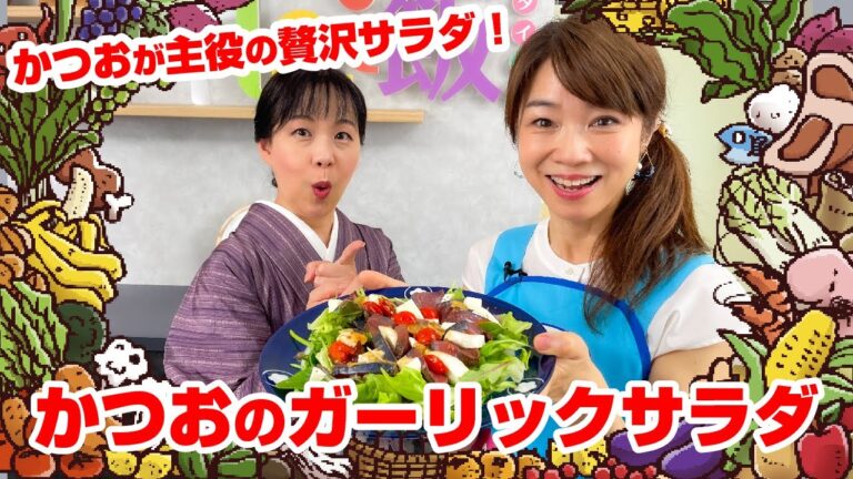 【Tai飯】”たたき”だけじゃ無い！カツオを美味しく食べる贅沢サラダ！（2024 7/13放送）