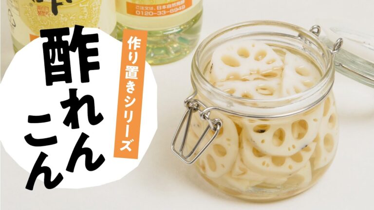 【簡単レシピ】さっぱり 酢れんこんの作り方　日本自然発酵│おいしい酢
