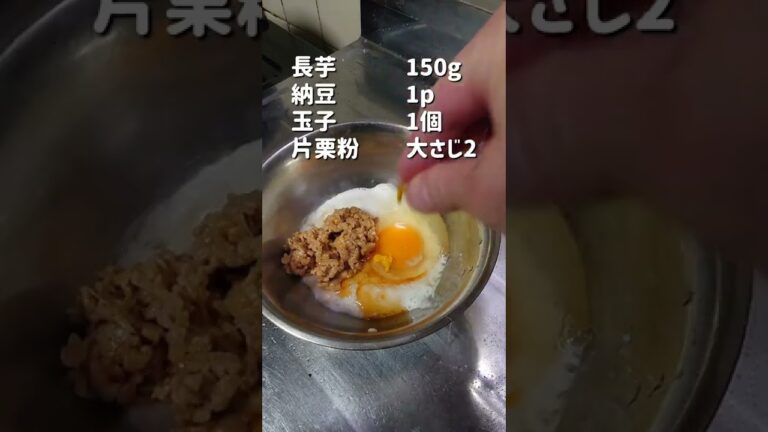 まるでマショマロ！【長芋と納豆の旡フワフワ焼】作ってみた！　#shorts