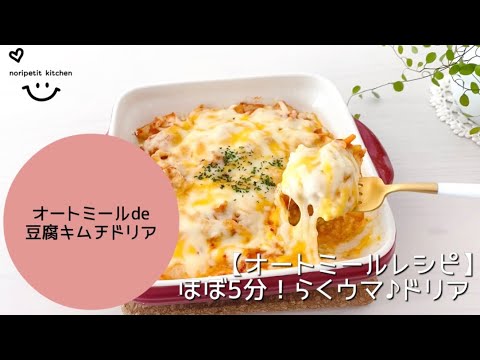 【オートミールレシピ】ほぼ5分‼︎らくウマ♪豆腐キムチドリア