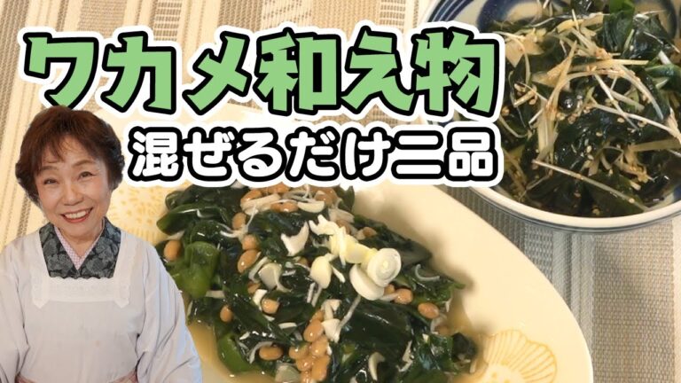 【お手軽】ワカメの和え物二品