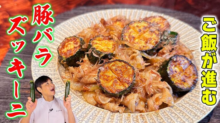 ズッキーニは厚切りがウマい！ご飯の最強のお供【豚バラとズッキーニのおかか炒め】