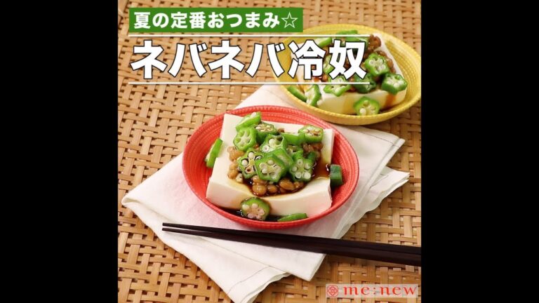 ネバネバ冷奴