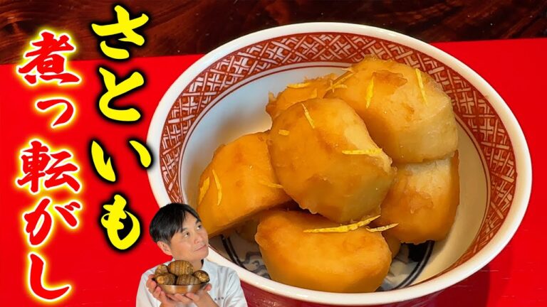 ホックホク！簡単で驚くほど美味しい【里芋の煮っころがし】