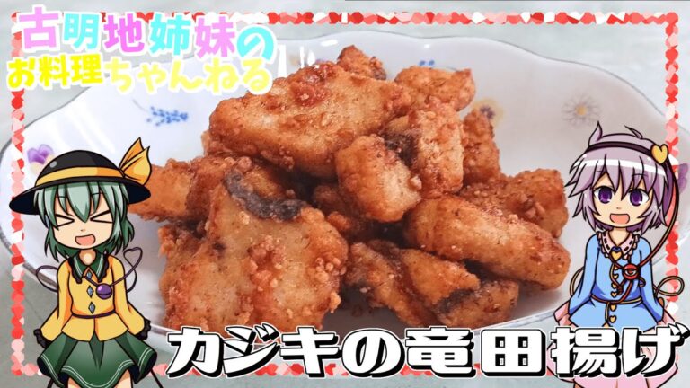 【ゆっくり実況】ザクザク食感の衣が癖になる！カジキの竜田揚げを作ります！【ゆっくり料理】