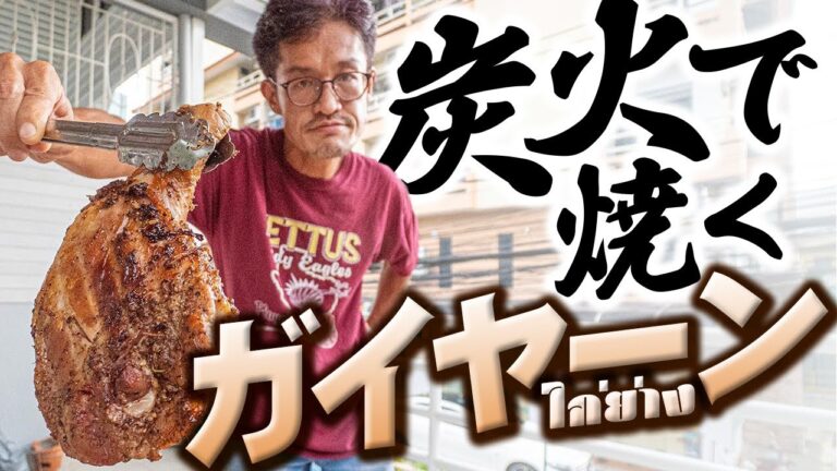 炭火でじっくり焼いたガイヤーンがやば過ぎました。ไก่ย่าง