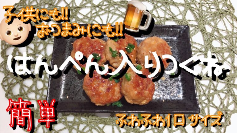 【簡単･節約･時短レシピ】我が家のはんぺん入りつくね