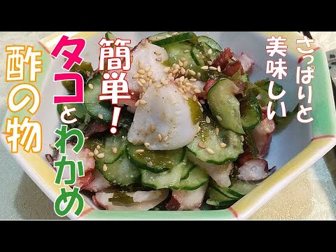 簡単！タコとわかめの酢の物 、さっぱりと美味しい