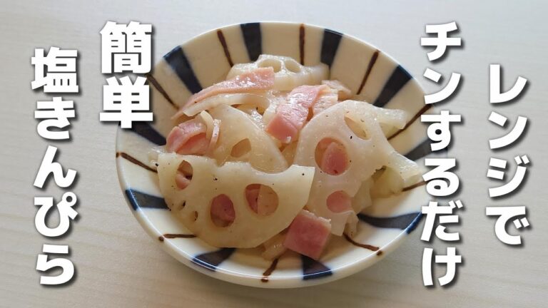レンジで簡単！れんこんとベーコンの塩きんぴら【お弁当おかず／作り置き】
