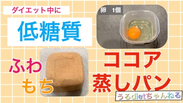【ダイエット】ココア蒸しパン【低糖質】