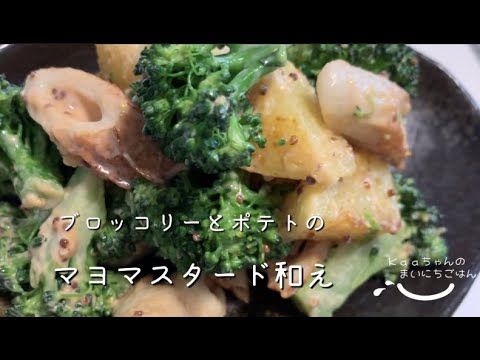 【大人メニュー】クセになる味♪ブロッコリーとポテトのマヨマスタード和え