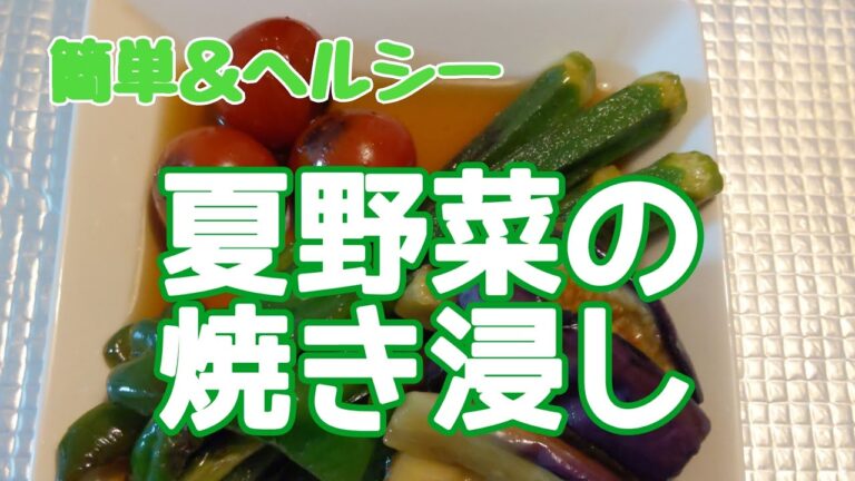[夏野菜の焼き浸し作り方]大好きな夏野菜を使って、簡単＆ヘルシーに焼き浸しを作りました🍆🍅🫑