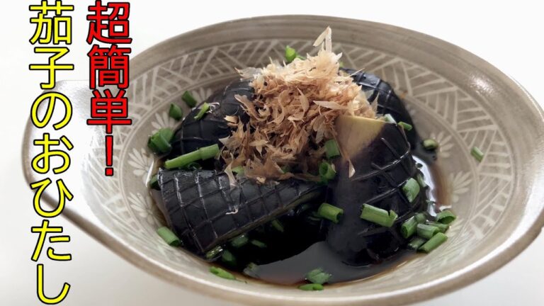 【超簡単！】茄子のおひたし