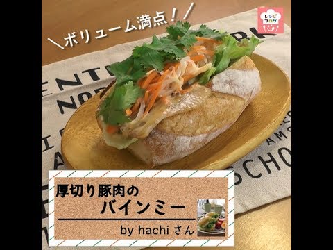 ベトナム風サンドイッチ！「厚切り豚肉のバインミー」