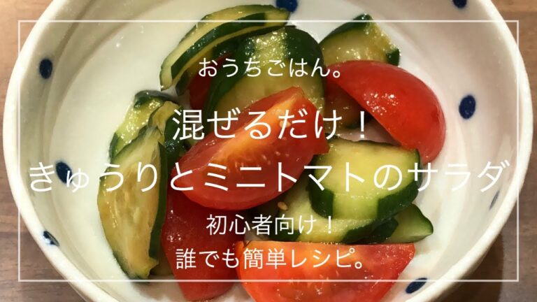【簡単レシピ】混ぜるだけ！きゅうりとミニトマトのサラダ