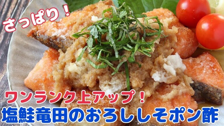 さっぱり激うま！塩鮭竜田揚げのおろししそポン酢【節約ごはん おうちごはん おかず 料理 レシピ 簡単レシピ 今日のごはん 作り置き】