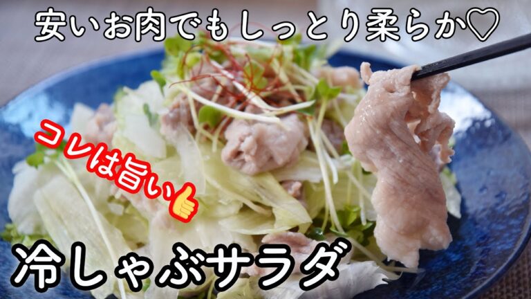 安いお肉でもしっとり柔らか・美味しくなる冷しゃぶの作り方☆しっかり加熱で安心・茹で汁も捨てずに美味しく活用します!二種のタレも簡単手作り!